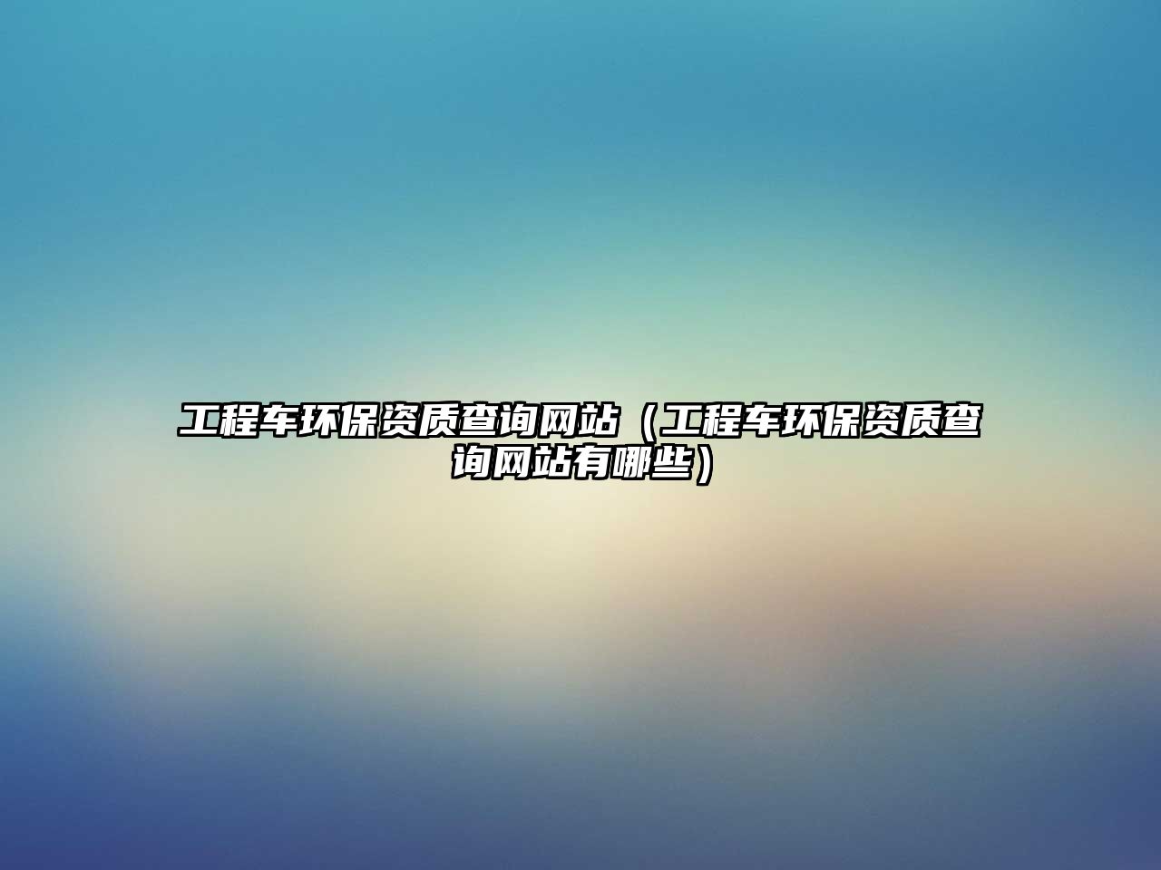 工程車環(huán)保資質查詢網站（工程車環(huán)保資質查詢網站有哪些）
