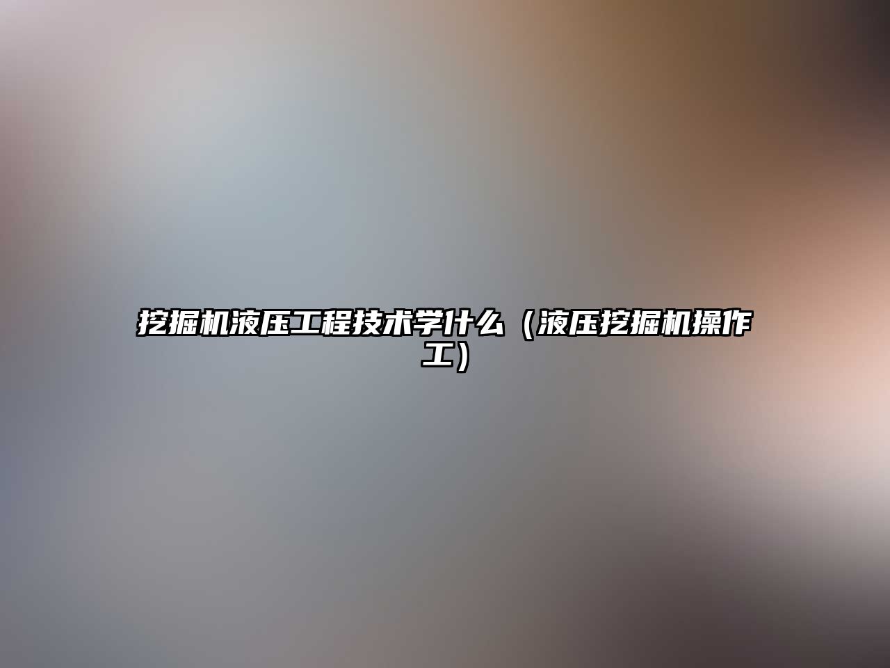 挖掘機液壓工程技術學什么（液壓挖掘機操作工）