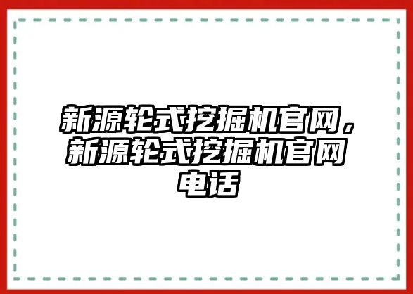 新源輪式挖掘機官網，新源輪式挖掘機官網電話