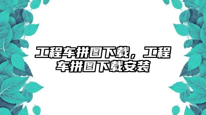 工程車拼圖下載，工程車拼圖下載安裝