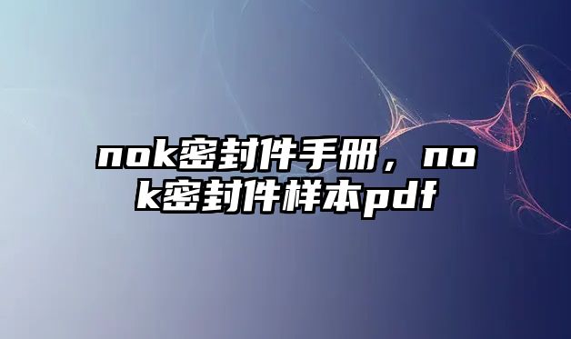 nok密封件手冊，nok密封件樣本pdf