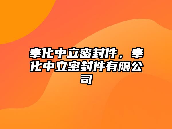 奉化中立密封件，奉化中立密封件有限公司