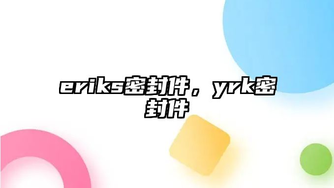 eriks密封件，yrk密封件