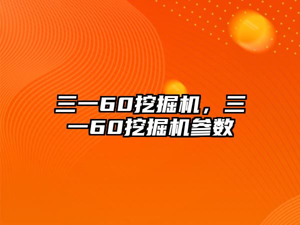 三一60挖掘機，三一60挖掘機參數(shù)