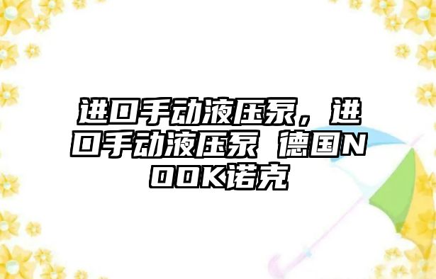 進口手動液壓泵，進口手動液壓泵 德國NOOK諾克