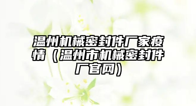 溫州機械密封件廠家疫情（溫州市機械密封件廠官網(wǎng)）