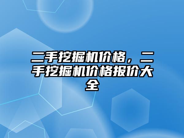 二手挖掘機價格，二手挖掘機價格報價大全