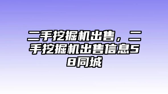 二手挖掘機(jī)出售，二手挖掘機(jī)出售信息58同城