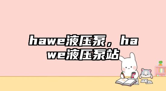 hawe液壓泵，hawe液壓泵站