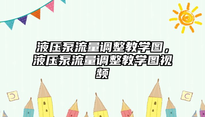 液壓泵流量調(diào)整教學(xué)圖，液壓泵流量調(diào)整教學(xué)圖視頻