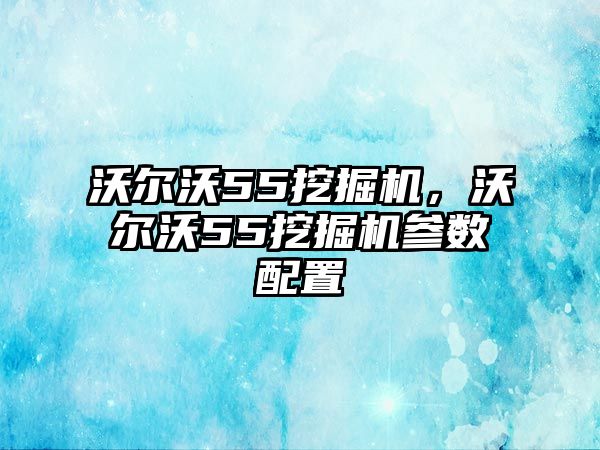 沃爾沃55挖掘機(jī)，沃爾沃55挖掘機(jī)參數(shù)配置