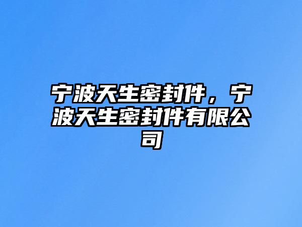 寧波天生密封件，寧波天生密封件有限公司