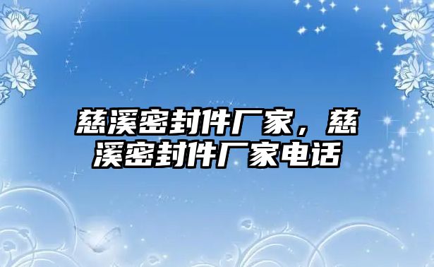 慈溪密封件廠家，慈溪密封件廠家電話