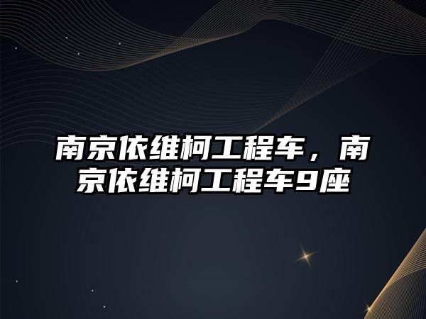 南京依維柯工程車，南京依維柯工程車9座