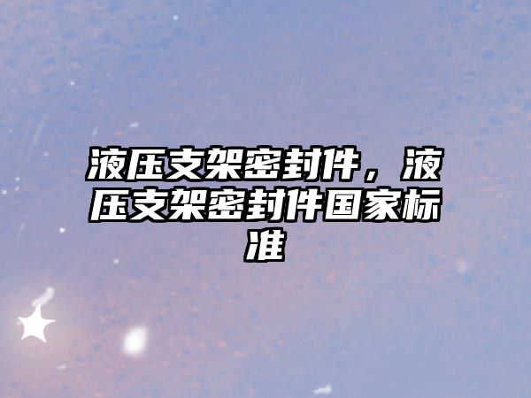 液壓支架密封件，液壓支架密封件國家標(biāo)準(zhǔn)