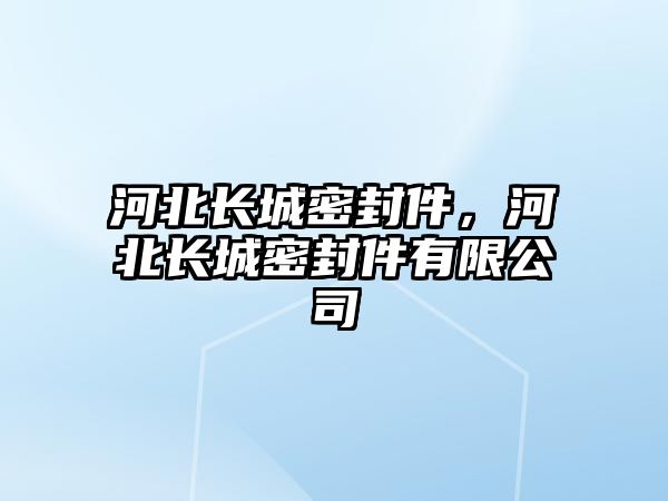 河北長城密封件，河北長城密封件有限公司