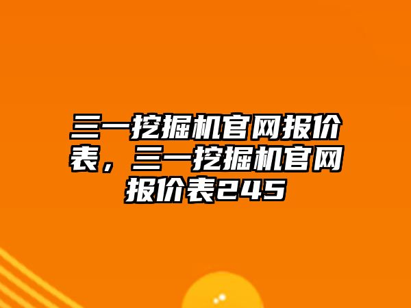 三一挖掘機官網(wǎng)報價表，三一挖掘機官網(wǎng)報價表245