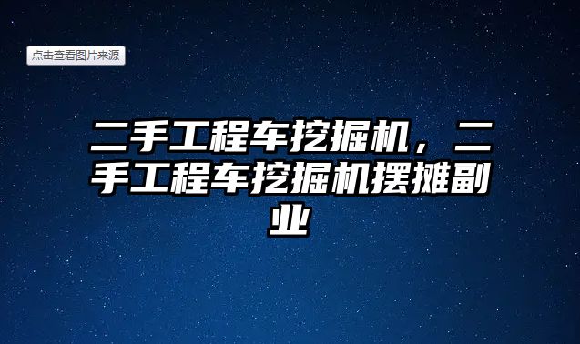 二手工程車挖掘機，二手工程車挖掘機擺攤副業(yè)