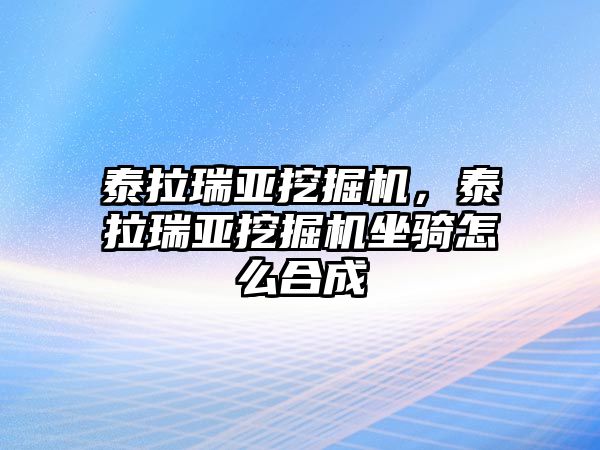 泰拉瑞亞挖掘機，泰拉瑞亞挖掘機坐騎怎么合成