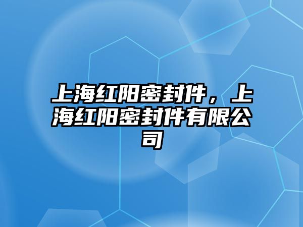 上海紅陽密封件，上海紅陽密封件有限公司