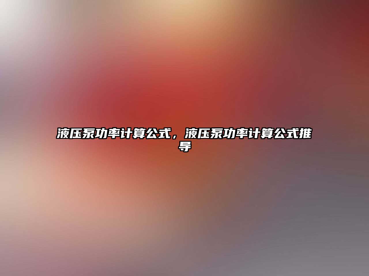 液壓泵功率計算公式，液壓泵功率計算公式推導(dǎo)