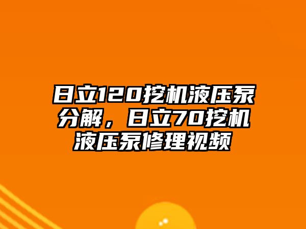 日立120挖機(jī)液壓泵分解，日立70挖機(jī)液壓泵修理視頻