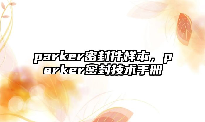 parker密封件樣本，parker密封技術(shù)手冊