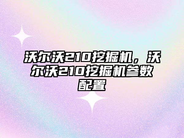 沃爾沃210挖掘機(jī)，沃爾沃210挖掘機(jī)參數(shù)配置