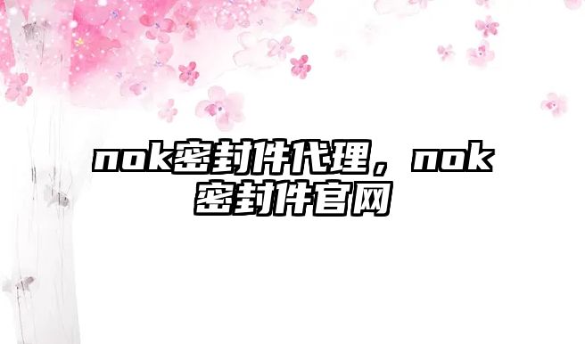 nok密封件代理，nok密封件官網(wǎng)