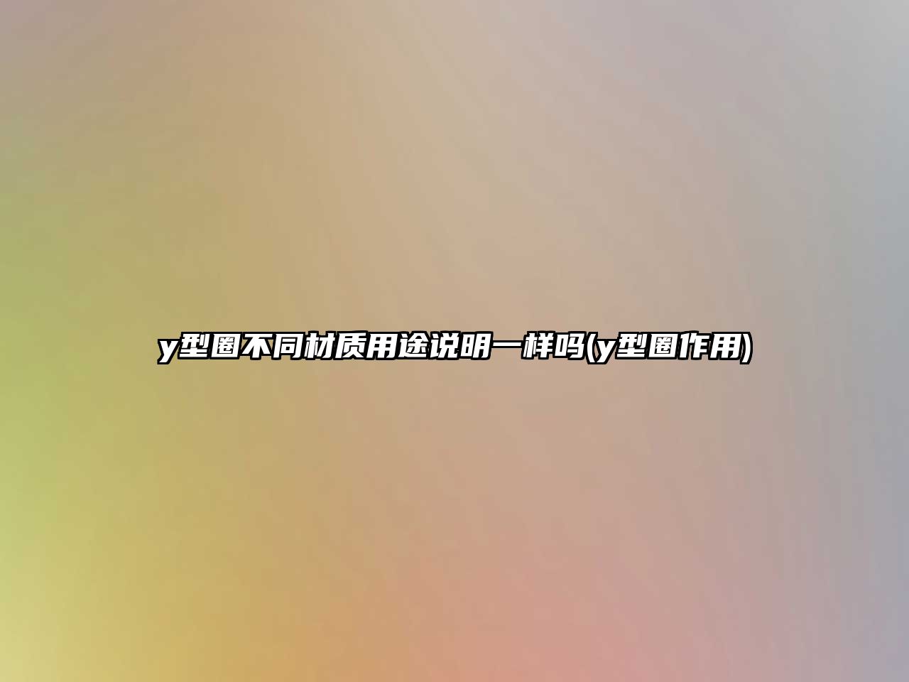 y型圈不同材質用途說明一樣嗎(y型圈作用)