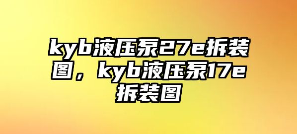 kyb液壓泵27e拆裝圖，kyb液壓泵17e拆裝圖