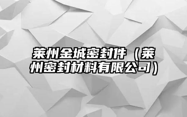 萊州金城密封件（萊州密封材料有限公司）