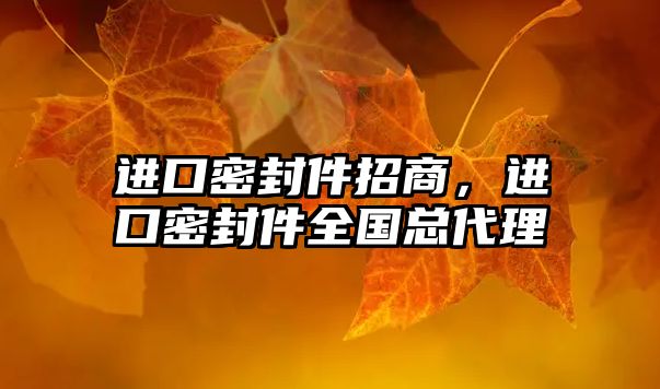 進口密封件招商，進口密封件全國總代理