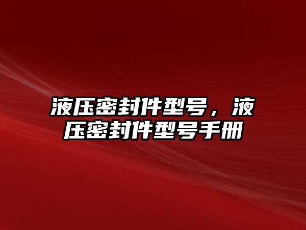 液壓密封件型號，液壓密封件型號手冊