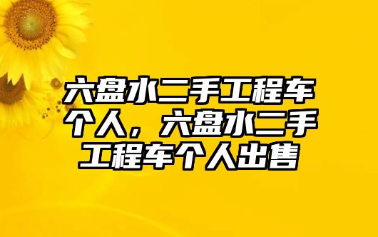 六盤水二手工程車個人，六盤水二手工程車個人出售