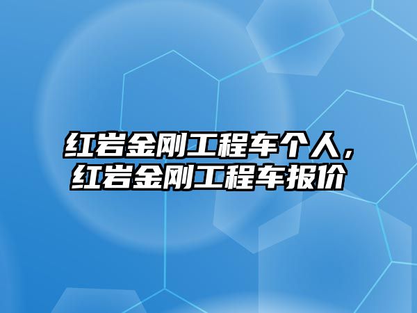 紅巖金剛工程車個(gè)人，紅巖金剛工程車報(bào)價(jià)