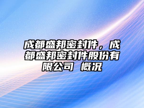 成都盛邦密封件，成都盛邦密封件股份有限公司 概況