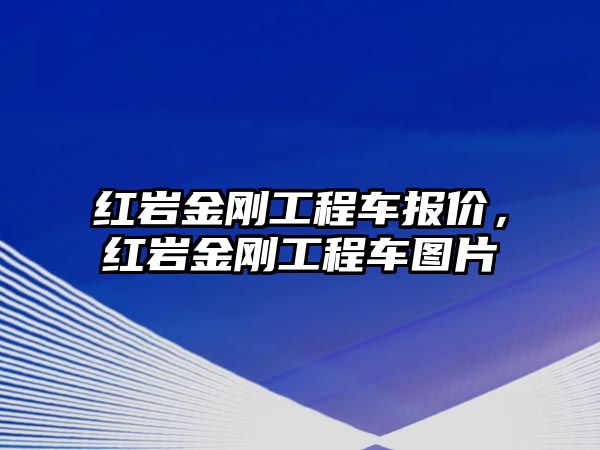 紅巖金剛工程車報價，紅巖金剛工程車圖片