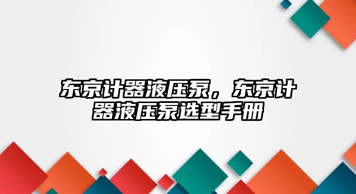 東京計器液壓泵，東京計器液壓泵選型手冊