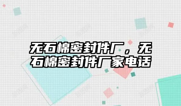 無石棉密封件廠，無石棉密封件廠家電話