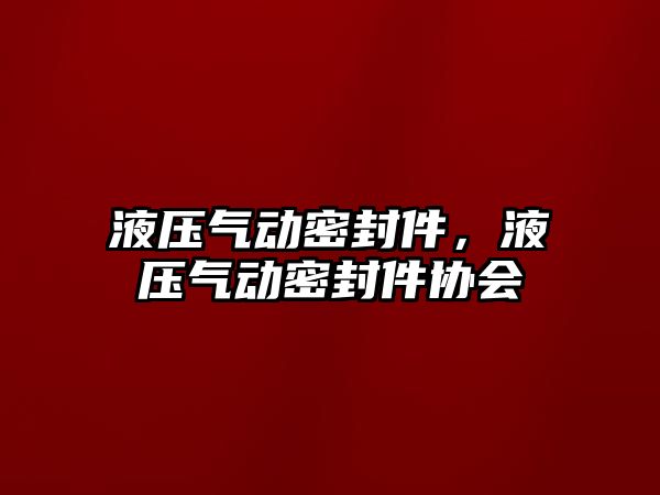 液壓氣動密封件，液壓氣動密封件協(xié)會