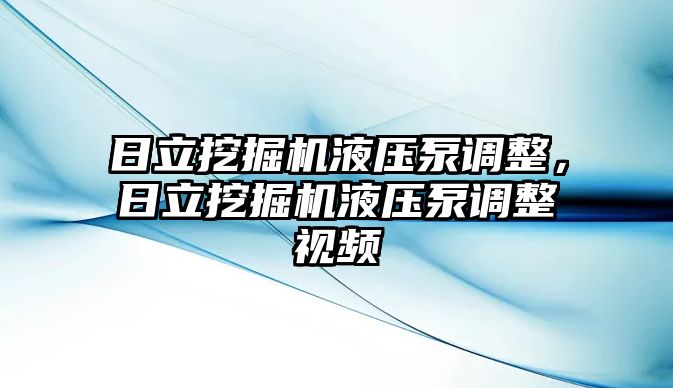 日立挖掘機(jī)液壓泵調(diào)整，日立挖掘機(jī)液壓泵調(diào)整視頻