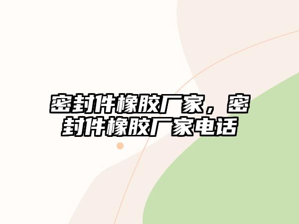 密封件橡膠廠家，密封件橡膠廠家電話