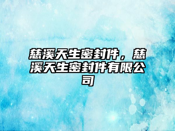 慈溪天生密封件，慈溪天生密封件有限公司