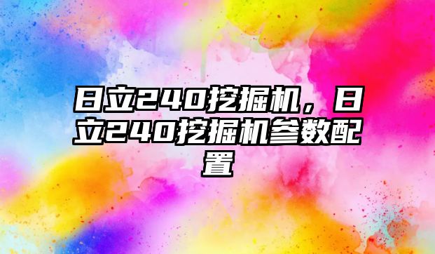 日立240挖掘機(jī)，日立240挖掘機(jī)參數(shù)配置