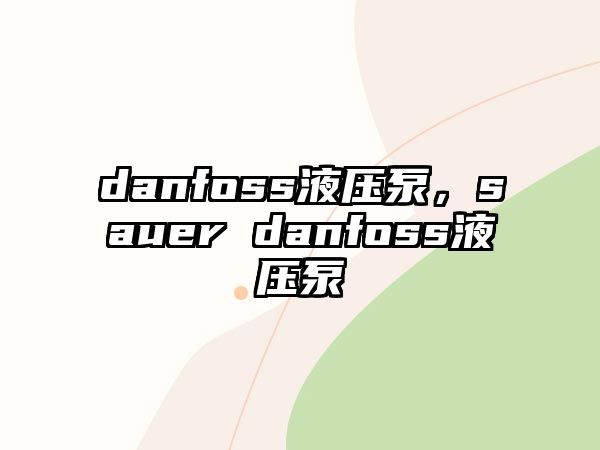 danfoss液壓泵，sauer danfoss液壓泵