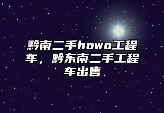 黔南二手howo工程車(chē)，黔東南二手工程車(chē)出售