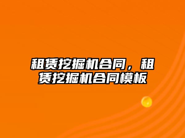 租賃挖掘機(jī)合同，租賃挖掘機(jī)合同模板