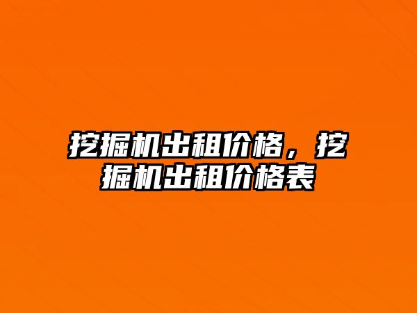 挖掘機出租價格，挖掘機出租價格表