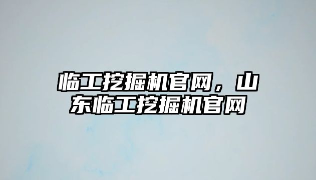 臨工挖掘機(jī)官網(wǎng)，山東臨工挖掘機(jī)官網(wǎng)